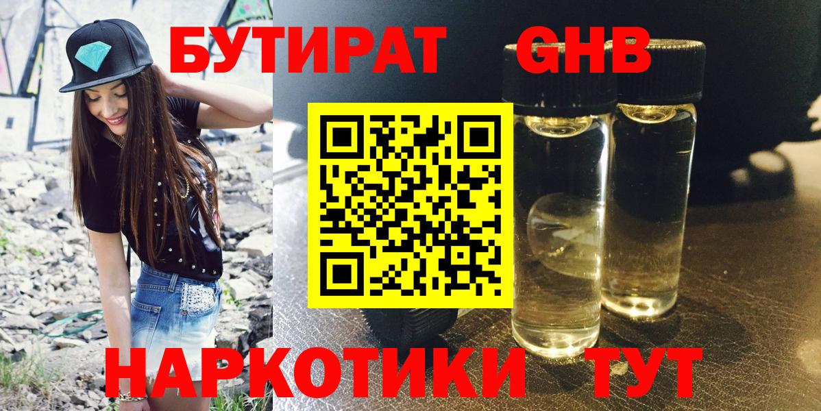 Камень-на-Оби  БУТИРАТ  Вход с VPN  Бутират GHB 