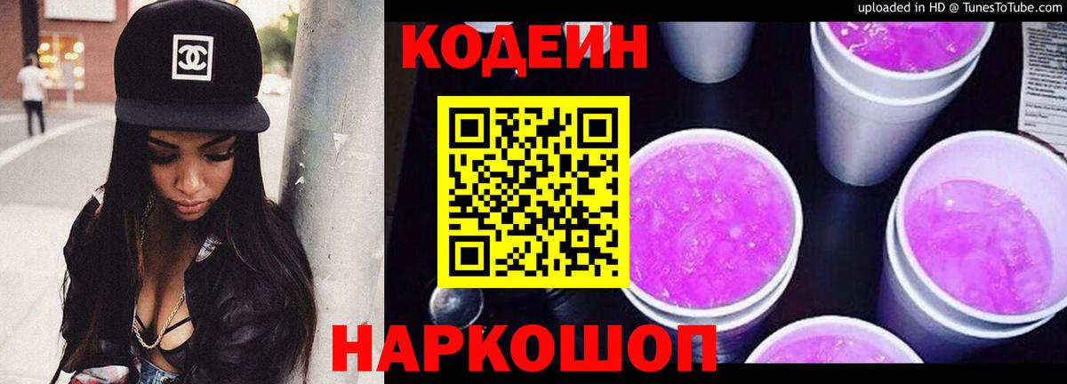 Кодеин напиток Lean (лин) Камень-на-Оби