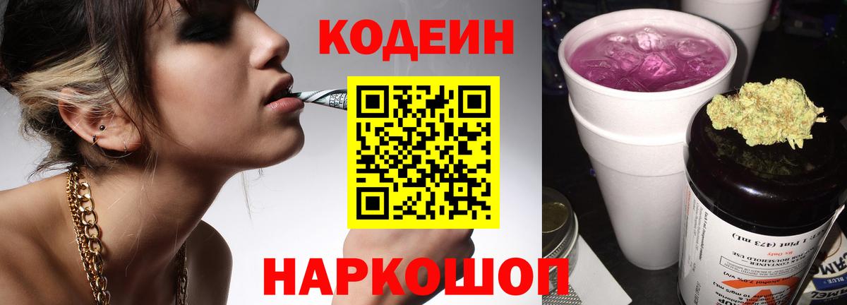 Камень-на-Оби  Кодеиновый сироп Lean Purple Drank  Вход с VPN 